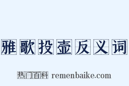 雅歌投壶反义词是什么意思的图片